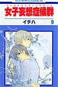 女子妄想症候群（第9巻）