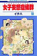 女子妄想症候群（第10巻）