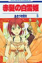 楽天ブックス: 赤髪の白雪姫 27 - あきづき 空太 - 9784592220176 : 本