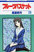 フルーツバスケット（第20巻）