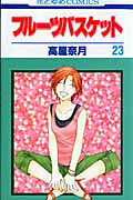 フルーツバスケット（第23巻）