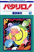パタリロ！（82）