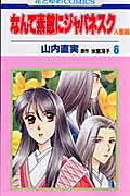 なんて素敵にジャパネスク人妻編（第6巻）