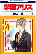 学園アリス 17