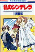 私のシンデレラ