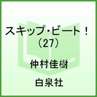 スキップ・ビート！（第27巻）