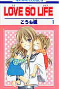 LOVE　SO　LIFE（1）