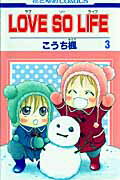 LOVE　SO　LIFE（3）