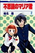 不思議のマリア君（第2巻）