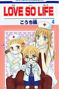 LOVE　SO　LIFE（4）