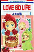 LOVE　SO　LIFE（6）