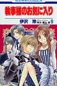 執事様のお気に入り（9） （花とゆめコミックス） [ 伊沢玲 ]