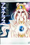 アマテラス 1 （花とゆめコミックス） [ 美内すずえ ]