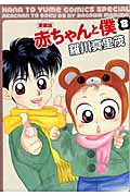 赤ちゃんと僕(8) 愛蔵版 (花とゆめコミックススペシャル)