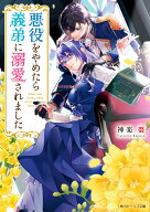 悪役をやめたら義弟に溺愛されました （角川ビーンズ文庫） [ 神楽　棗 ]