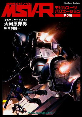 機動戦士ガンダムMSV-R　ザク編