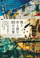 戦う君と読む33の言葉 「不安」「不満」「孤独」を乗り越え、折れない自信をつくる方法