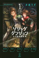 ソシャゲダンジョン 1 レア度Rの反逆