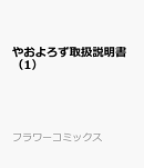 やおよろず取扱説明書（1）