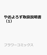 やおよろず取扱説明書（1） （フラワーコミックス） [ 最富 キョウスケ ]
