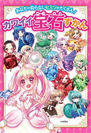 あなたの知らないヒミツがたくさん！　カワイイ宝石ずかん