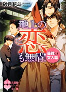 地上の恋も無情！（受難の突入篇）