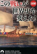 図解この「戦い」が世界史を変えた!