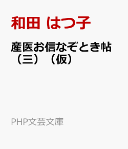 産医お信なぞとき帖（三）（仮）