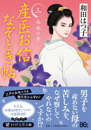 産医お信なぞとき帖（三）