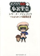 おさわり探偵小沢里奈シリーズ・ファンブック