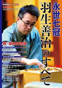 将棋世界Special愛蔵版『永世七冠 羽生善治のすべて』　祝・国民栄誉賞　（マイナビムック）