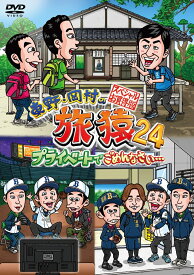 東野・岡村の旅猿24 プライベートでごめんなさい…スペシャルお買得版 [ 東野幸治 ]