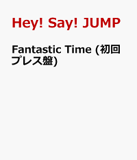 楽天ブックス Fantastic Time 初回プレス盤 Hey Say Jump Cd