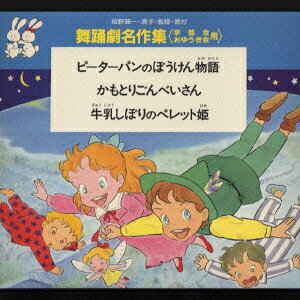 楽天ブックス: 舞踊劇名作集 - (教材) - 4988006095922 : CD