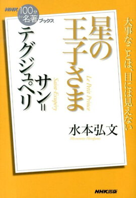 サン＝テグジュペリ星の王子さま