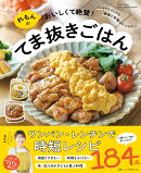 【楽天ブックス限定デジタル特典】れもんのおいしくて絶賛!てま抜きごはん(未公開レシピカード(データ配布))