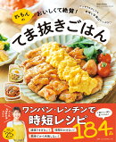 【楽天ブックス限定デジタル特典】れもんのおいしくて絶賛！てま抜きごはん(未公開レシピカード（データ配布）)