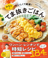 【楽天ブックス限定デジタル特典】れもんのおいしくて絶賛！てま抜きごはん(未公開レシピカード（データ…