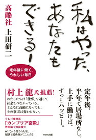私はやった、あなたもできる！ 定年後に働く、うれしい毎日 [ 上田研二 ]