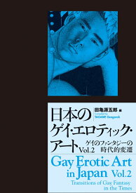日本のゲイ・エロティック・アートVol.2 ゲイのファンタジーの時代的変遷 [ 田亀　源五郎 ]