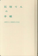 石垣りんの手帳