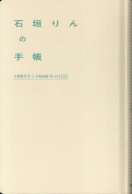 石垣りんの手帳 1957から1998年の日記 [ 石垣英雄 ]