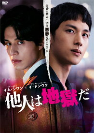 他人は地獄だ DVD-BOX [ イム・シワン ]