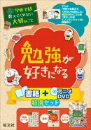 学校では教えてくれない大切なこと 勉強が好きになる 書籍＋アニメDVD特別セット
