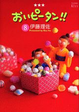 おいピータン!! 8巻の書影