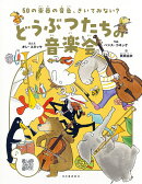 50の楽器の音色、きいてみない？　どうぶつたちの音楽会