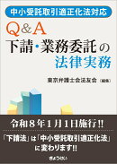 中小受託取引適正化法対応　 　Q&A　下請・業務委託の法律実務
