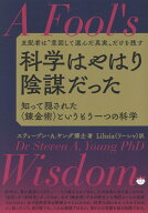 科学はやはり陰謀だった 知って隠された〈錬金術〉というもう一つの科学 [ スティーブン・A. ヤング博士 ]