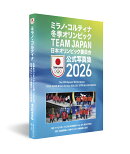 ミラノ・コルティナ冬季オリンピックTEAM JAPAN 日本オリンピック委員会公式写真集2026