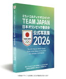 ミラノ・コルティナ2026冬季オリンピックTEAM JAPAN 日本オリンピック委員会公式写真集